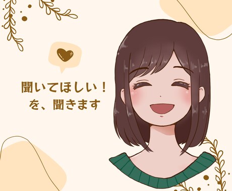 聞いてほしい！を優しく聞きます 明るい話、暗い話、ちょっとした話、寂しいときの話し相手に イメージ1