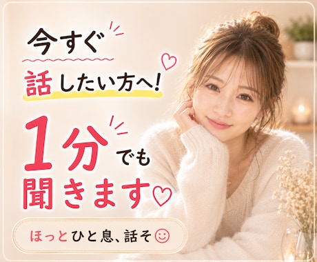 1分でもOK！愚痴も雑談も何でも聞きます 話したいだけでも大歓迎♡あなたのペースでお話しください イメージ1