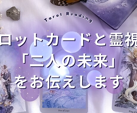 二人の運命を霊感タロットと数秘術で読み解きます タロットカードと霊視で「二人の未来」をお伝えします イメージ2