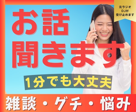 この気持ちを聞いて！元DJが丸ごと受け止めます 1分でもOK！雑談・グチ・相談を元ラジオDJがお聞きします！ イメージ1