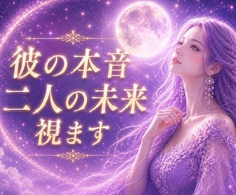 彼の本音視と二人の未来をます ✦お相手の気持ちや今後の流れを丁寧に読み解きます✦ イメージ1