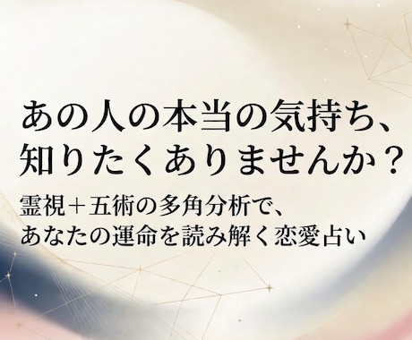霊視＋五術 恋愛占い 相手の気持ちを多角的に視ます ✨相手の本音を霊視で深読み 五術の精密分析で具体アドバイス イメージ1