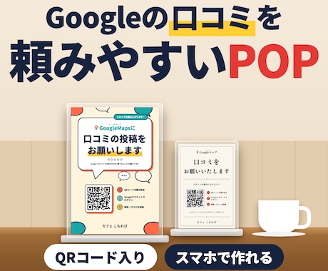 GoogleマップのクチコミQR入りPOP作ります イメージ1
