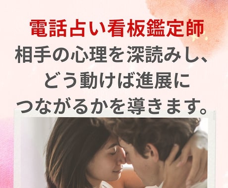 恋愛の深層リーディング行います 電話占いサイト上位ランク　関係が動くポイントを読み解きます。 イメージ1