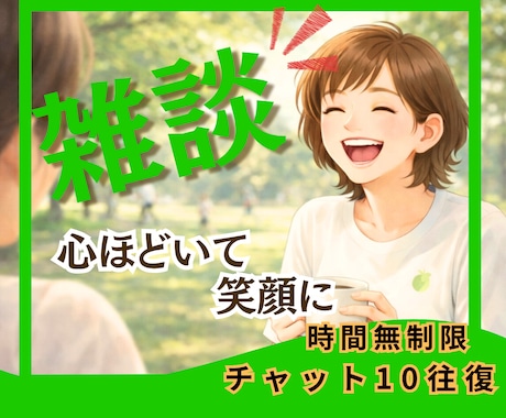 時間無制限チャット10往復じっくりお話聞きます 雑談〜人生相談⭐︎誰にも話せない秘密の気持ちもオールOKだよ イメージ1