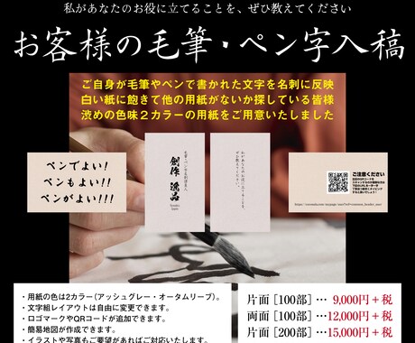 お客様が毛筆やペンで書かれた文字を名刺に反映します 用紙の色は2カラー（アッシュグレー・オータムリーブ） イメージ1