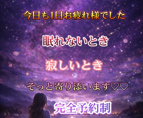 依頼件数1件♡寄り添います 夜☆深夜専用大人気電話サービス♡眠れない夜にいかが？❤ イメージ1