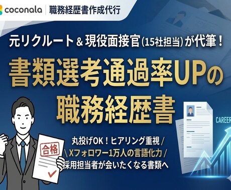 プロが代筆！書類選考通過率UPの職務経歴書書きます 隠れた強みを言語化し人事担当者が会いたいと思う書類へ仕上げ！ イメージ1