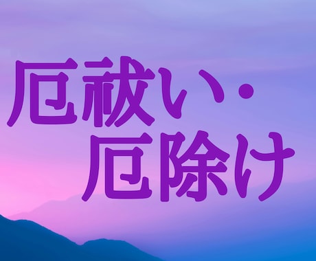 陰陽師が、強力にあなたの厄払い厄除けを致します ★厄払い厄除けをして、明るい未来を送るために★ イメージ1