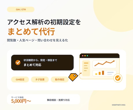 GA4・GTMの初期設定を代行します イメージ1