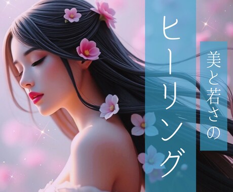 割引中⭐︎2日間美と若さのヒーリング✴️施します 美の女神から究極のアンチエイジングをお届けします イメージ1