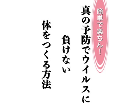 真の予防でウイルスに負けない体を作る方法を教えます 簡単で楽ちん、それなのに効果的な風邪予防！ イメージ1