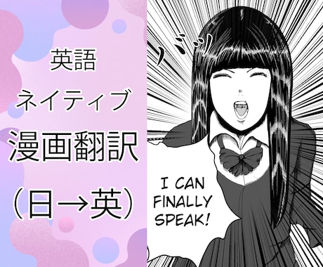 プロネイティブ翻訳家があなたの漫画を英訳します 10年以上のエンタメ系の経験で海外のお客様を喜ばせよう イメージ1