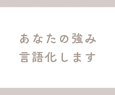 あなたの中にある強み、一緒に見つけます 話すだけで、自分が少し好きになる イメージ1
