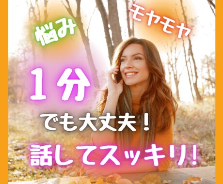 モヤモヤ、悩み、辛さを今すぐ解消！お話しお聞きます 吐き出す、辛い、悩み、ちょこっと話したい、今すぐ話したい イメージ1
