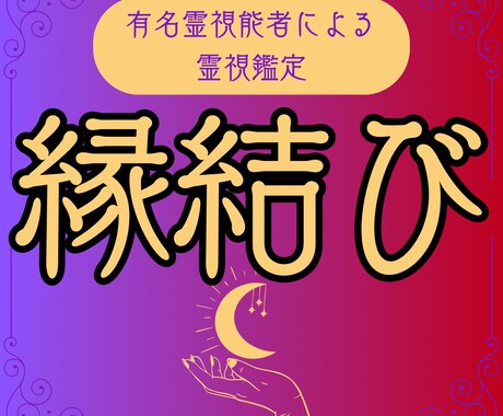 霊視能力によりあなたの未来を鑑定します 波動　縁結び　金運　スピード　両思い　霊視　霊力　形代 イメージ1