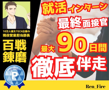 IT・DX企業希望者限定⭐就活フルサポートします 25～26卒⭐最終面接官がフルコミットで最大90日間伴走 イメージ1