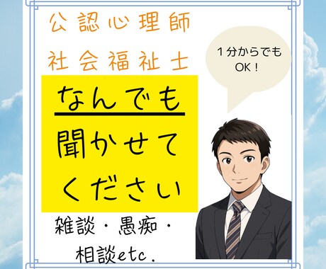 公認心理師・社会福祉士があなたのお話何でも聴きます トランスジェンダー男性が雑談・相談・愚痴...何でも聴きます イメージ1