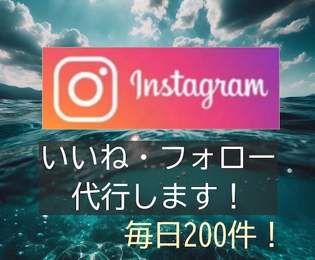 安く多く！Instagramいいね運用代行します ターゲットに限定したいいねを『安く』『多く』提供いたします！ イメージ1