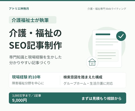 介護福祉士が介護・福祉のSEO記事を執筆します イメージ1