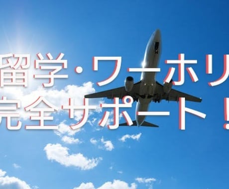 留学サポート完全セット！英語資料作成致します 留学･ワーホリ準備〜英訳までまるごとお任せ！ イメージ1