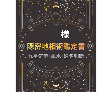 占い【忍者の末裔】人間関係・運勢の歪みを整えます 九星気学/風水/姓名判断を基にした隠密地相術 占い鑑定書 イメージ2