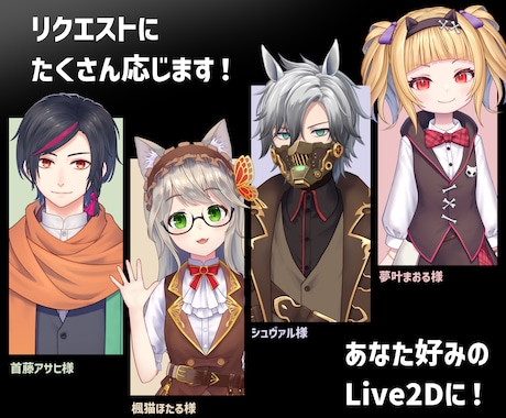 Live2D！デザインから実装まで制作します 依頼一件でデビューまで！他ご要望もお気軽にご相談ください！ イメージ2