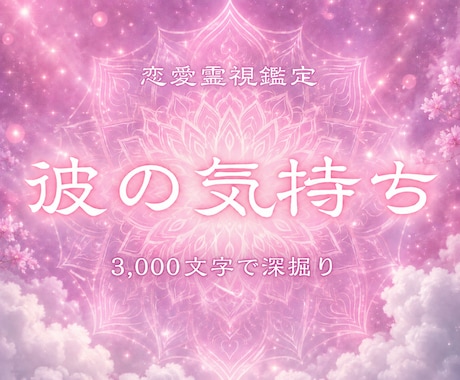即日｜彼の気持ちテキストPDFでお届けします 3,000字大ボリューム恋愛占い♡相手の本音・展開を見抜く イメージ1