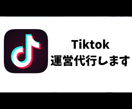 月契約でTiktokティックトックの運営代行します めんどくさい業務は任せてください イメージ1