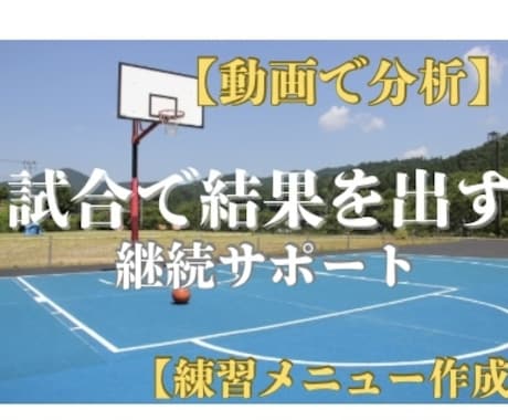 試合分析で結果を出す継続サポートします 動画分析➕練習メニューで実力UP イメージ1