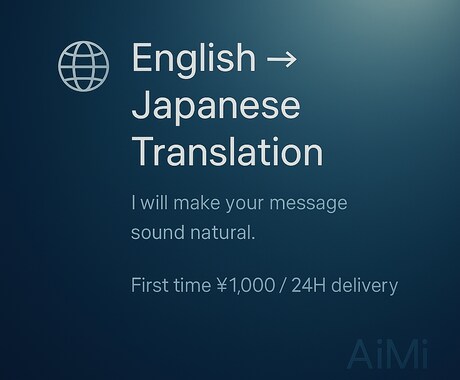 英語の文章を伝わる日本語に自然な表現に整えます AiMiスタイルの翻訳で静けさと優しさを大切にお届けします。 イメージ2