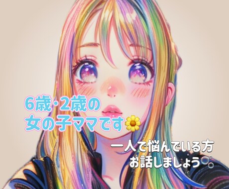 育児の悩みを聞きます 私は5歳と2歳になる娘がいます！幼児のお話が得意です！ イメージ1