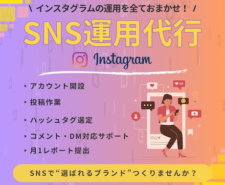 集客サポート! Instagramの運用代行します SNSマーケティングならお任せください！ イメージ1