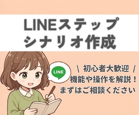 LINEステップシナリオ作成します 無料の相談や体験だけで終わってしまっていませんか？ イメージ1