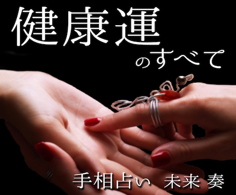 中華街仕込みの手相鑑定で体調傾向と健康運を占います 手のひらに刻まれた体調のヒントを読み解きます イメージ1