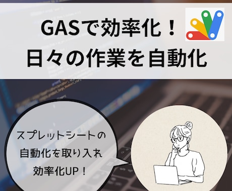 GASで業務効率化ツールを作成します 日々の単純作業を自動化！手作業のエラーや時間を大幅カット イメージ1