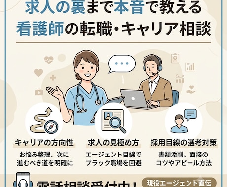 看護師の転職キャリア相談に現役プロが本音で答えます 現役エージェントが採用側のリアルな基準と本音を伝授します。 イメージ1