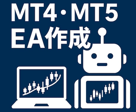 MT4,MT5のEAを作成します 先着５名！1000円でソースコード付きEA作成！ イメージ1