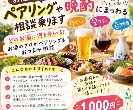 お酒のプロがペアリングや晩酌にまつわる相談乗ります イメージ1