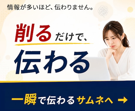 クリックされにくいサムネの原因を見極めて整えます 情報を削るだけで、ひと目で伝わるサムネへ。 イメージ1