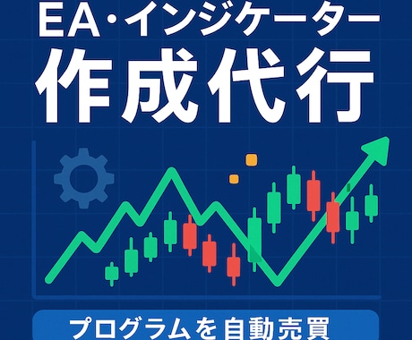 MT4/MT5のEA・インジケーター作成します 丁寧なヒアリングで理想のEA・インジケーターを実現します イメージ1