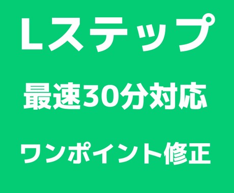 Lステップの修理屋さんワンポイント構築・修正します かゆいところに手が届く！「ここだけ直したい」を実現します。 イメージ1