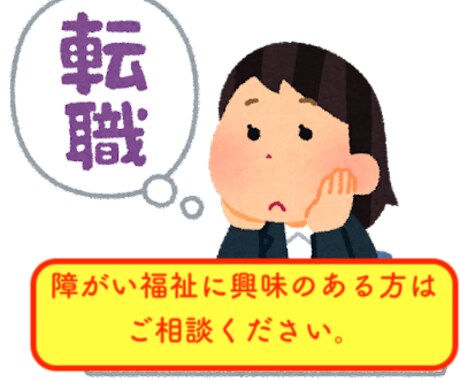 障がい福祉の仕事をしてみようかな？相談に乗ります ドキドキ、ワクワクの障がい福祉の世界をご案内！ イメージ1