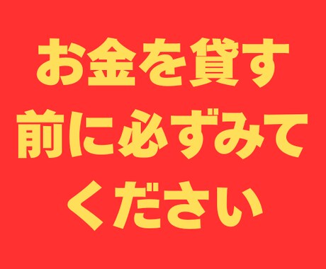 500万円失った私が教える「貸す前の備え」教えます 借用書、催告書、利益喪失・一括請求通知付き イメージ1