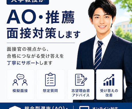 大学教授が学部の面接受験を対策します AO・推薦入試を丁寧に指導します イメージ1