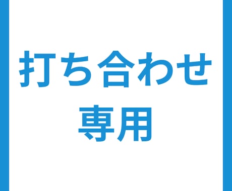 打ち合わせ専用：デザイン修正します 【打ち合わせ専用】デザイン修正します イメージ1