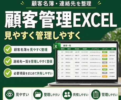プロが顧客情報を管理しやすく整えます Excelで見やすく管理しやすい形に整えます イメージ1