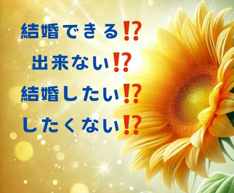 結婚できる？タロットで本音占います 結婚できるかどうか、本気で気になりませんか？ イメージ1