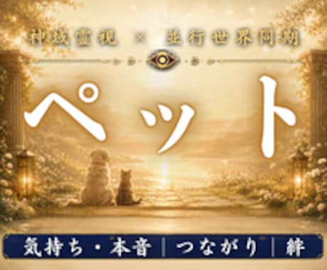亡くなったあの子の想いと魂の現在地を霊視します 本当に幸せだったのか。今もあなたへ向けている想いを伝えます イメージ1