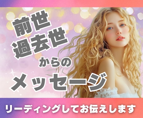 前世・過去性からのメッセージをお伝えします 前世・過去性の秘密を読み解き、未来への道筋を照らします イメージ1
